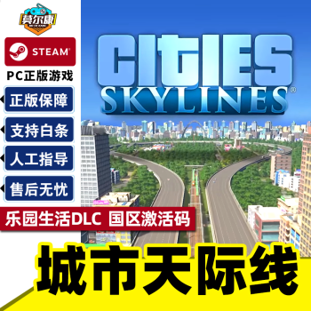 Steam正版pc游戏cities Skylines 都市城市天际线全dlc 激活码cdk 中文22新出dlc机场 世界之车 地图包 广播电台 放松心情电台乐园生活dlc 京东jd Com