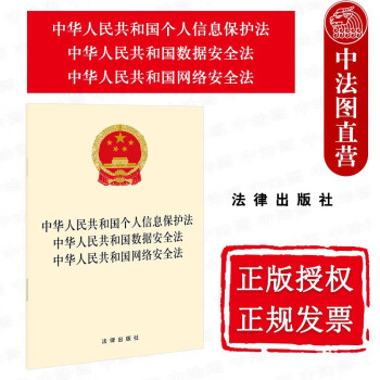 正版 中华人民共和国个人信息保护法 中华人民共和国数据安全法 中华人民共和国网络安全法 法律出版社 txt格式下载