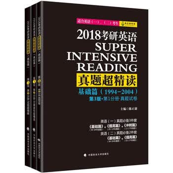 2018考研英语真题超精读 陈正康 9787562067559 中国政法大学出版社