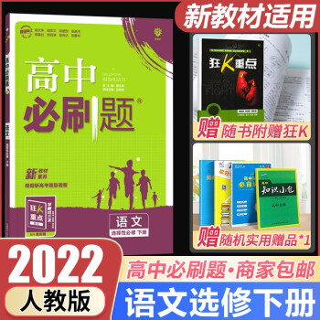 2022新教材高中必刷题人教RJ版语文选择性必修下册新高考新题型高二选修下册附带狂K重点同步练习册_高二学习资料