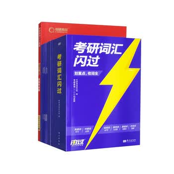 2025版考研词汇闪过+考研真相 真题考点篇（英语二 套装共2本）