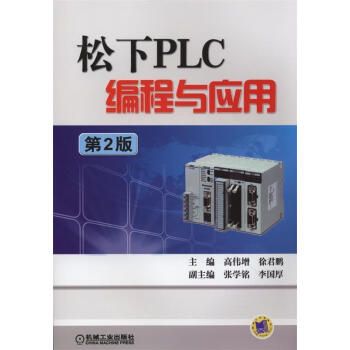 《松下plc编程与应用 高伟增,徐君鹏 主编 机械工业