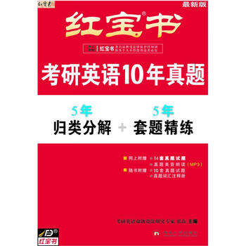 红宝书考研英语10年真题
