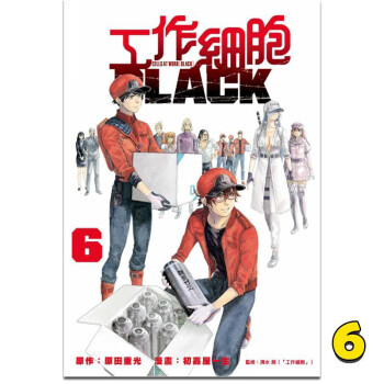 现货台版 工作细胞BLACK 6 原田重光 东立出版 漫画书籍