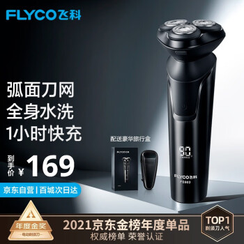 飞科(FLYCO) 电动剃须刀男士刮胡须刀须刨 全身水洗干湿双剃快充FS903礼盒装FS901同款 生日送男友礼物送老爸