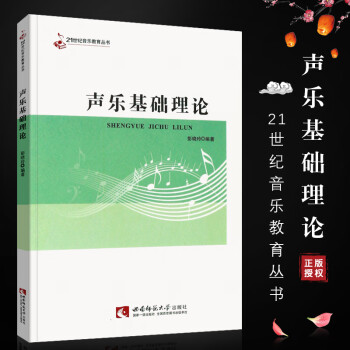 正版声乐基础理论 歌唱声乐入门基础教材教程书籍 西南师范大学出版 彭晓玲著 声乐基础理论 高校声乐教