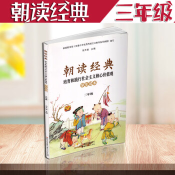 三年级朝读经典上下小学3年级朝读经典培育和践行社会主义核心价值观学生读本上册下册朝读经典三年级武 摘要书评试读 京东图书