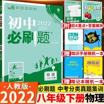 2022新版初中必刷题八年级下册物理人教版初中初二8年级下册物理必刷题教材同步练习册