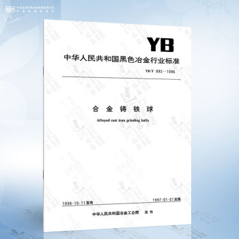 YB/T 092-1996 合金铸铁球