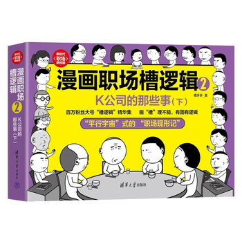 漫画职场槽逻辑2：K公司的那些事（下）（新时代&middot;职场新技能）