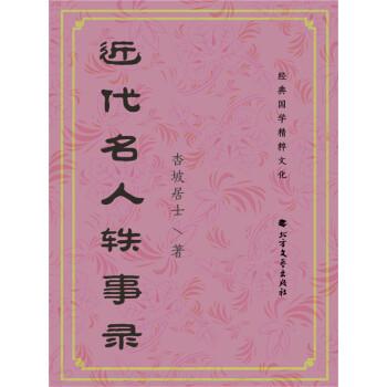 近代名人轶事录pdf Doc Txt格式电子书下载 Vs电子书