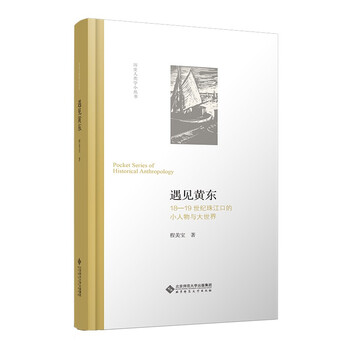 【京联正品】遇见黄东:18-19世纪珠江口的小人物与大世界程