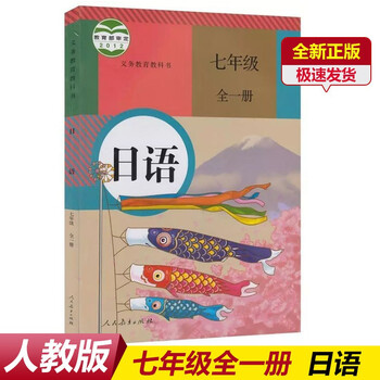 全新正版2022新版部编版初中课本七年级全一册日语人民教育出版社人教
