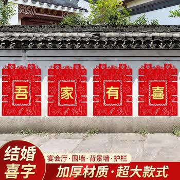 迪想结婚农村院子装饰布置超大喜字贴纸婚庆围栏装饰室外婚房用品吾家