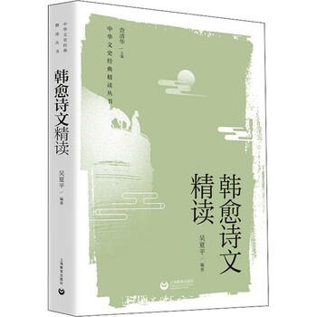 韩愈诗文精读 上海教育出版社 吴夏平,查清华 编