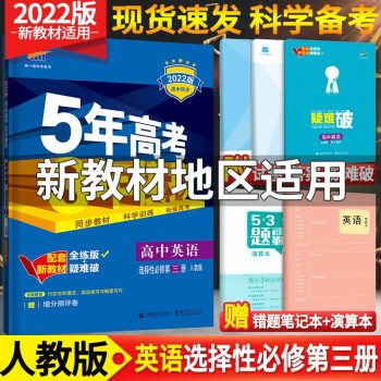 新教材】五年高考三年模拟高中数学英语物理化学生物政治地理历史选择性必修三3第三册 人教版53五三选修三 英语选择性必修第三册