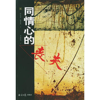 同情心的丧失 〔德〕格鲁恩 著,李健鸣 译【正版书】
