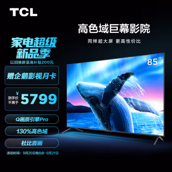 深度分析：TCL电视 85V6E Pro好不好用了就知道，使用四个月感受了