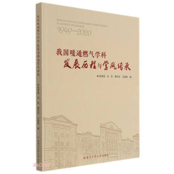 我国暖通燃气学科发展历程与学风传承(1949-2020) 张