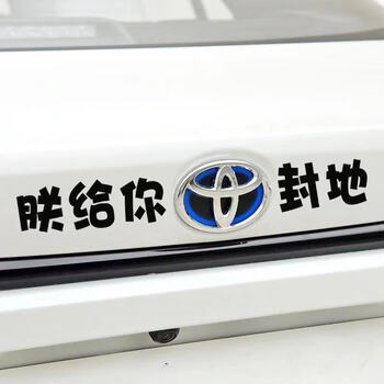 小鸟福特加无情哈拉少车贴汽车加个信贴纸个性创意文字车贴车贴纸 朕