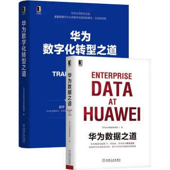 华为数字化转型与数据治理套装华为数字化转型之道华为数据之道华为官方出品套装共2册