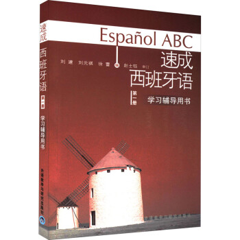 速成西班牙语 第1册 学习辅导用书