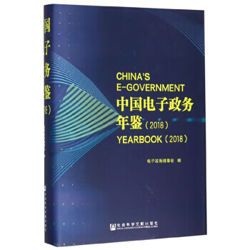 中国电子政务年鉴 电子政务理事会 社会科学文献出版社 9787520150941