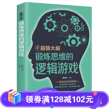 【百元神劵】最强大脑 锻炼思维的逻辑游戏 逻辑思维训练游戏 提升学习效率 激发大脑潜能 励志成功书籍