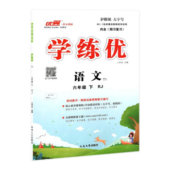 优翼学练优小学语文六年级下册 RJ人教版6年级下赠送检测卷_六年级学习资料