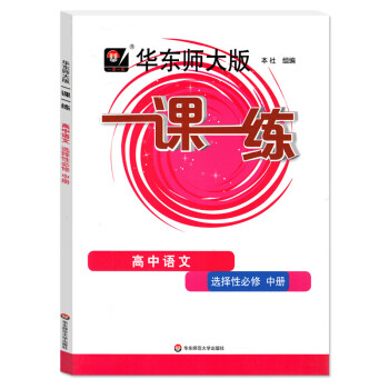 华东师大版一课一练 高中语文 选择性必修中册 含参考答案 华东师范大学出版社 上海高中教辅 选择性必修中册 语文