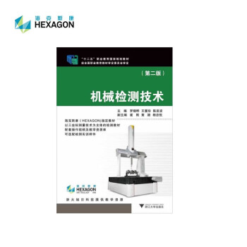 机械检测技术（第二版）-浙江大学与海克斯康联名出版
