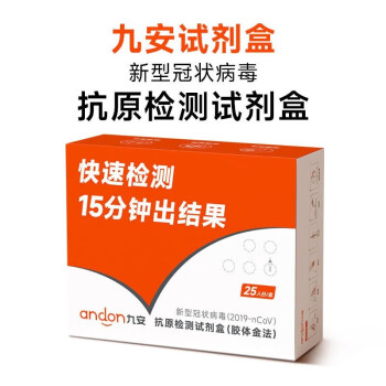 九安上市大品牌抗原檢測試劑盒新型冠狀非核酸試劑盒冠狀自測檢測1個