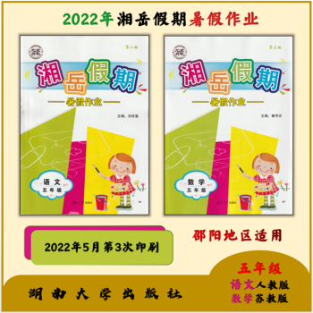 2022湘岳假期暑假作业小学三四五年级语数英科学道德邵阳地区适用 五