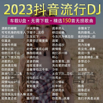 迪伯頓diborton汽車載u盤歌曲2023年新款高品質抖音流行新歌網紅熱歌