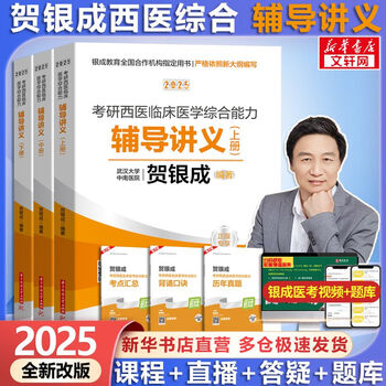 可选2025贺银成考研西医综合临床医学综合能力贺银成西医综合辅导讲义