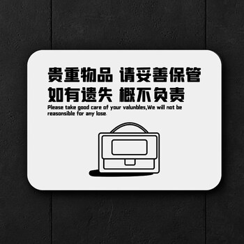 卫生间厕所标识牌小心地滑碰头节约用水牌子贵重物品请保管好13x18cm