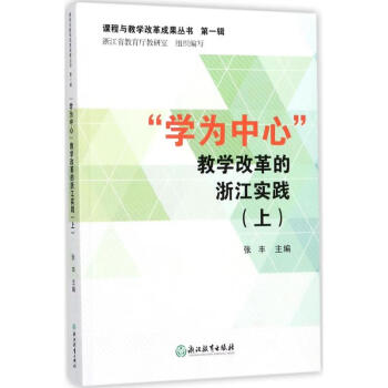 课程与教学改革成果丛书辑:学为中心教学改革的浙江实践上