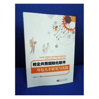 校企共育国际化软件人才研究与实践社会科学软件产业对外人才培养研究中国 图书