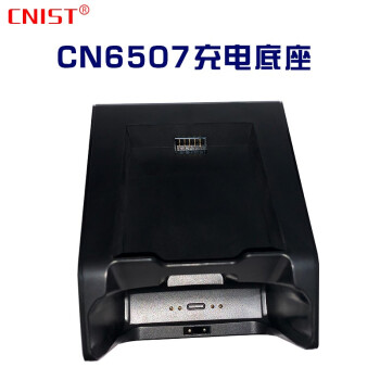 CNIST CN6507/CN6506工业打印扫描一体机手持终端便携二维扫描多功能数据采集器停车收费 CN6507充电底座（不含采集器）