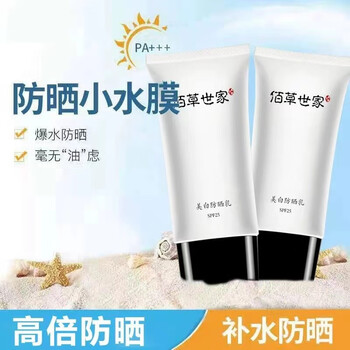 佰草世家美白防晒乳霜高倍防晒隔离军训户外出游防水防汗面部全身防晒