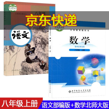 【2本】2021初中初二8八年级上册语文书人教版部编版8八年级上册数学北师大版课本教材义务教育教科书_初二学习资料【2本】2021初中初二8八年级上册语文书人教版部编版8八年级上册数学北师大版课本教材义务教育教科书