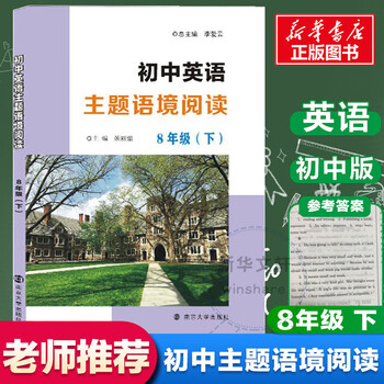 初中英语主题语境阅读8年级下图书