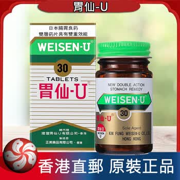 胃仙u 日本weisen-u 舒缓肠胃不适 胃药养胃调理消化 胃仙u30 粒