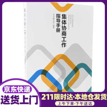 集体协商工作指导手册  中国工人出版社