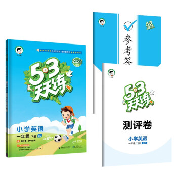 53天天练 小学英语 一年级下册 BJ 北京版 2022春季 含测评卷 参考答案