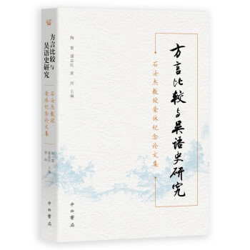 《方言比较与吴语史研究 陶寰 盛益民 黄河主编