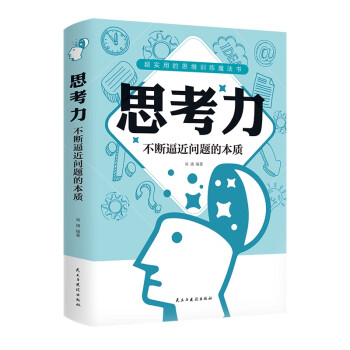 思考力 不断逼近问题的本质 闻镝 摘要书评试读 京东图书