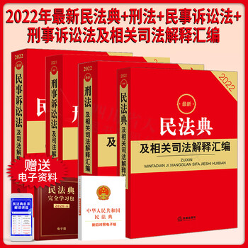 4本套 2022年新民法典+刑法+民事诉讼法+刑事诉讼法及相