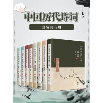 中国历代诗词（套装共8册）pdf/doc/txt格式电子书下载