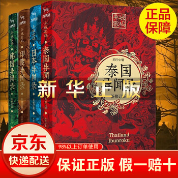 异域密码系列之泰国+日本+印度+韩国异闻录 全4册套装羊行屮著 恐怖惊悚悬疑侦探推理小说手机 全4册